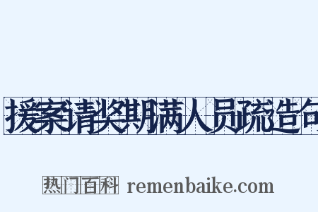 援案请奖期满人员疏造句是什么意思的图片